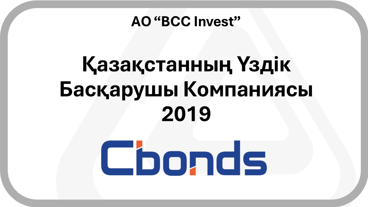 2019 - CBONDS - The Best Management Company In Kazakhstan
